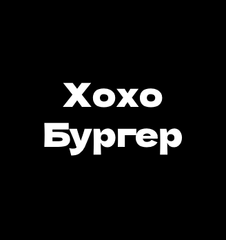 Хохо Бургер - логотип
