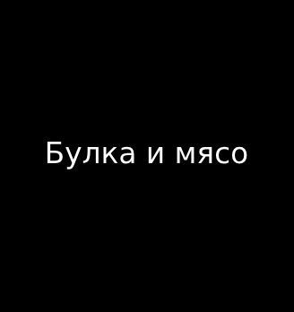 Булка и мясо - логотип