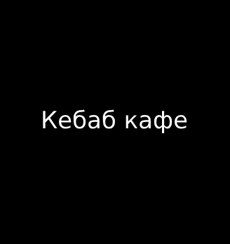 Лого