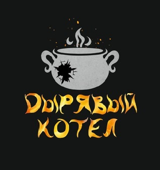 ДЫРЯВЫЙ КОТЕЛ - логотип
