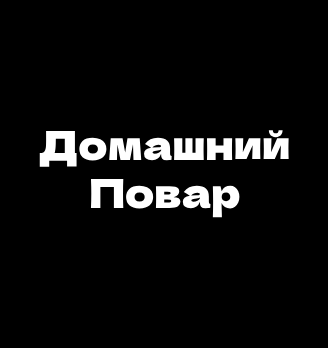 Домашний Повар - логотип