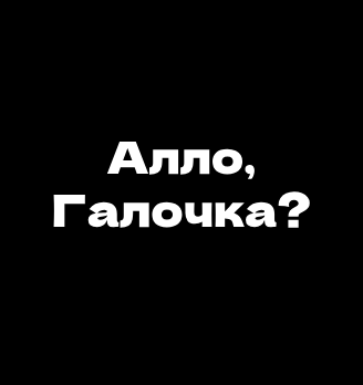 Алло, Галочка? - логотип
