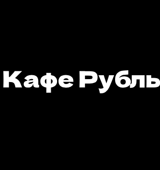 Кафе Рубль - логотип